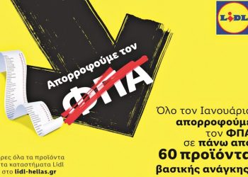 Lidl Ελλάς: Απορροφά τον ΦΠΑ σε πάνω από 60 προϊόντα βασικής ανάγκης