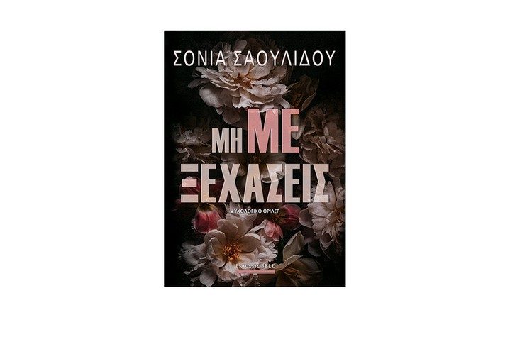 Μη με ξεχάσεις