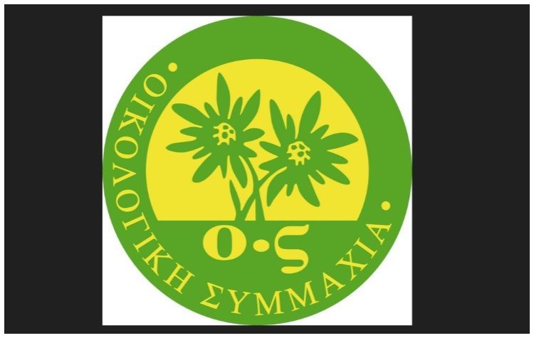 H ΟΙΚΟΛΟΓΙΚΗ ΣΥΜΜΑΧΙΑ για την δικαστική ακύρωση των εκδηλώσεων AEK με χρήση αετού