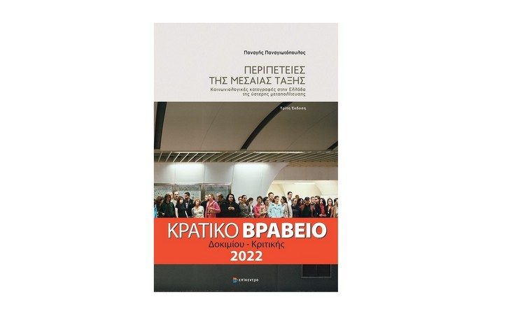 Περιπέτειες της μεσαίας τάξης