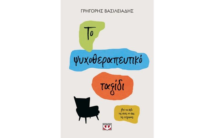 Το ψυχοθεραπευτικό ταξίδι