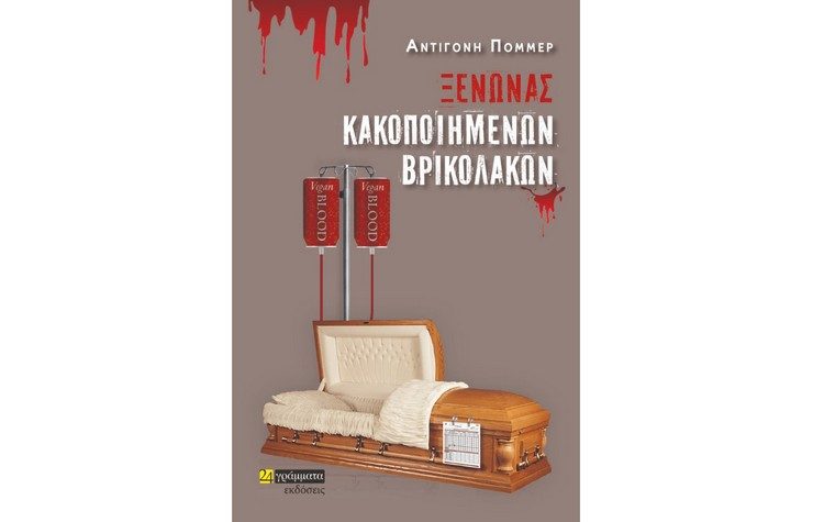 Στις 4/2 η παρουσίαση του βιβλίου της Α. Πόμμερ «Ξενώνας Κακοποιημένων Βρικολάκων» στον Άλιμο
