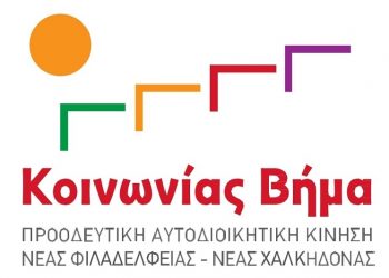 Κοινωνίας Βήμα: «Ο Δήμος δεν αποτελεί κομματικό φέουδο…»