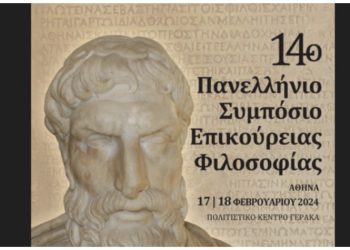 14ο Πανελλήνιο Συμπόσιο Επικούρειας Φιλοσοφίας στο Πολιτιστικό Κέντρο Γέρακα