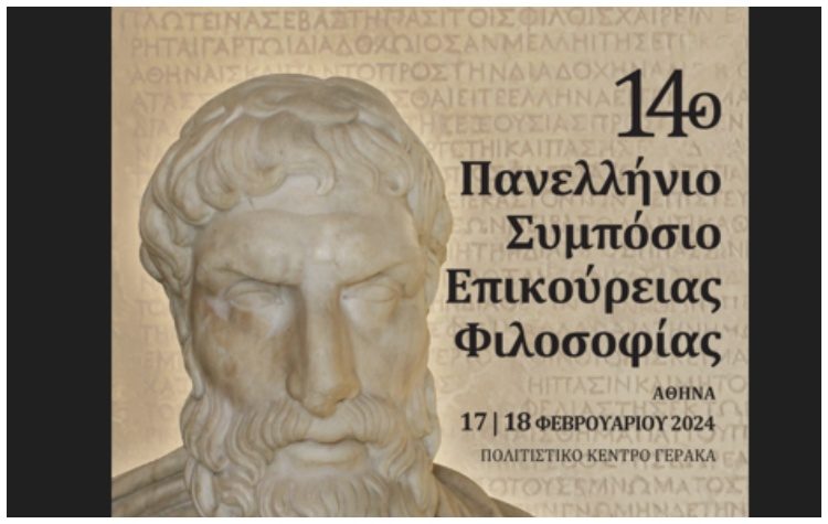 14ο Πανελλήνιο Συμπόσιο Επικούρειας Φιλοσοφίας στο Πολιτιστικό Κέντρο Γέρακα