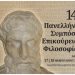 14ο Πανελλήνιο Συμπόσιο Επικούρειας Φιλοσοφίας στο Πολιτιστικό Κέντρο Γέρακα