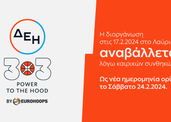 Το ΔΕΗ 3×3 POWER TO THE HOOD by Eurohoops αναβάλλεται λόγω καιρικών συνθηκών