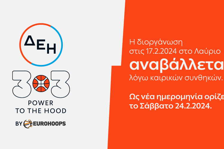 Το ΔΕΗ 3×3 POWER TO THE HOOD by Eurohoops αναβάλλεται λόγω καιρικών συνθηκών
