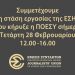 ΕΣΗΕΑ: Στάση εργασίας στα ΜΜΕ σήμερα