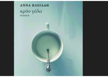 H Άννα Βασιάδη παρουσιάζει την ποιητική της συλλογή «Κρύο Γάλα» στα Βριλήσσια