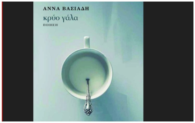 H Άννα Βασιάδη παρουσιάζει την ποιητική της συλλογή «Κρύο Γάλα» στα Βριλήσσια