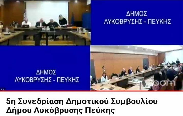 Πέρασαν στην εποχή του… live streaming οι συνεδριάσεις του Δημοτικού Συμβουλίου