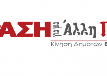 «ΔΡΑΣΗ ΓΙΑ ΜΙΑ ΑΛΛΗ ΠΟΛΗ»: «Όχι επ’ ονόματί μας»