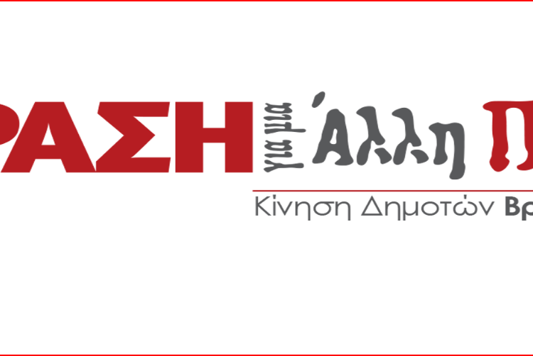 «ΔΡΑΣΗ ΓΙΑ ΜΙΑ ΑΛΛΗ ΠΟΛΗ»: «Όχι επ’ ονόματί μας»