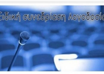 Ειδική συνεδρίαση λογοδοσίας της δημοτικής Αρχής