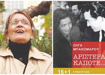 Όλγα Μπακομάρου στην «Α»: «Σεβόμουν τους ανθρώπους που έπαιρνα συνέντευξη, ως την τελευταία τους λέξη»