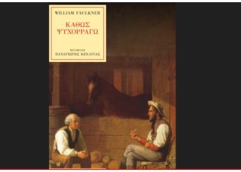 «Kαθώς Ψυχορραγώ»: το αριστουργηματικό βιβλίο του Ουίλιαμ Φόκνερ στη Λέσχη Ανάγνωσης