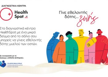 Γίνε εθελοντής δότης μυελού των οστών στα διαγνωστικά κέντρα HealthSpot