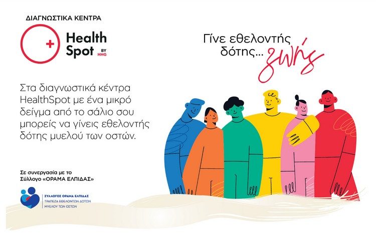 Γίνε εθελοντής δότης μυελού των οστών στα διαγνωστικά κέντρα HealthSpot