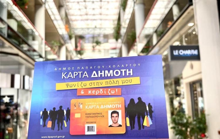 «Κάρτα δημότη»: Ανανεωμένη και με απήχηση