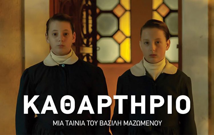 «Ημέρες Κινηματογράφου» στη Δροσιά με Β. Μαζωμένο και γαλλικό σινεμά