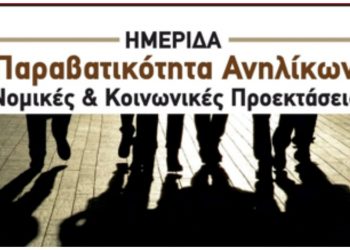 Ημερίδα για την παραβατικότητα ανηλίκων