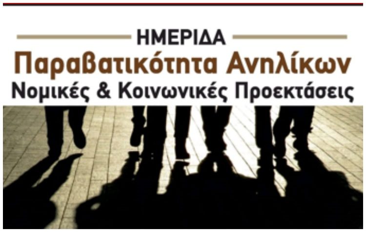 Ημερίδα για την παραβατικότητα ανηλίκων