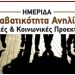 Ημερίδα για την παραβατικότητα ανηλίκων