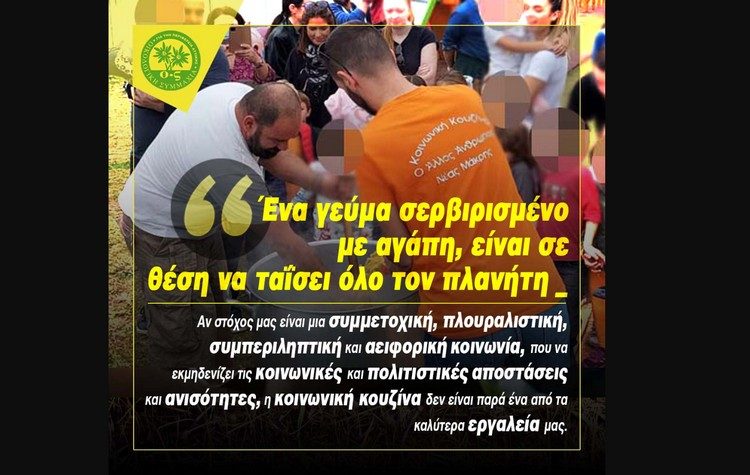 Η ΟΙΚΟΛΟΓΙΚΗ ΣΥΜΜΑΧΙΑ για την Kοινωνική Kουζίνα και τον «Άλλο Άνθρωπο»