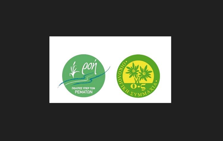 «Πολίτες υπέρ των Ρεμάτων – ΡΟΗ» & Οικολογική Συμμαχία: Κόβουν πίτα στις 25/2