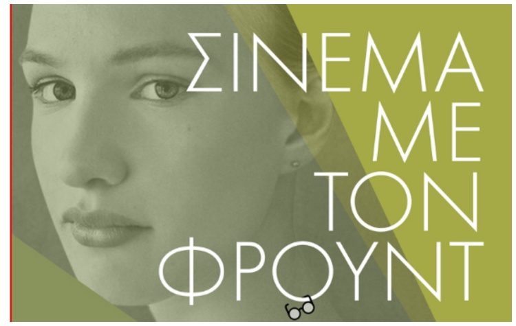 Σινεμά με τον Φρόυντ