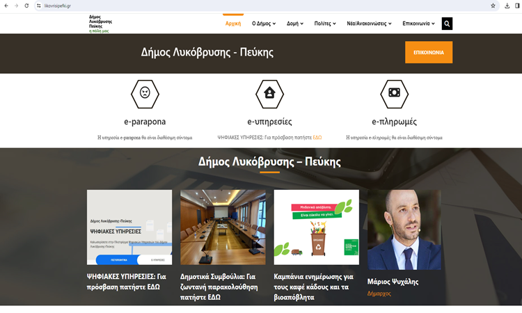 Απευθείας μεταδόσεις των δημοτικών συμβουλίων στην ανανεωμένη ιστοσελίδα του Δήμου
