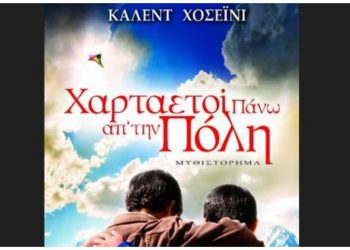 To βιβλίο «Χαρταετοί πάνω από την πόλη» στη Λέσχη ανάγνωσης του Δήμου