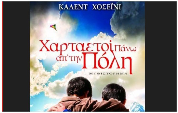 To βιβλίο «Χαρταετοί πάνω από την πόλη» στη Λέσχη ανάγνωσης του Δήμου