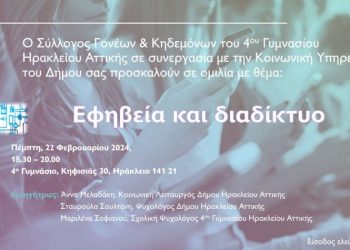 Εφηβεία και διαδίκτυο: Ενημερωτική δράση του Δήμου