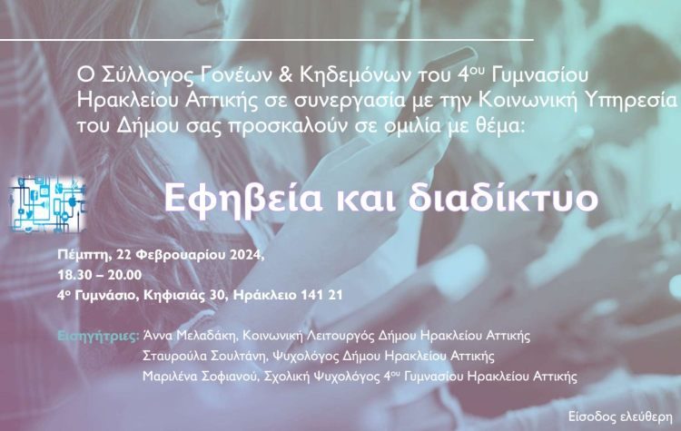 Εφηβεία και διαδίκτυο: Ενημερωτική δράση του Δήμου