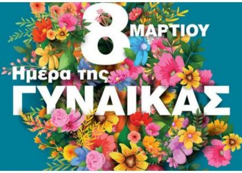 Εκδήλωση για την Παγκόσμια Ημέρα της Γυναίκας στο Πνευματικό Κέντρο