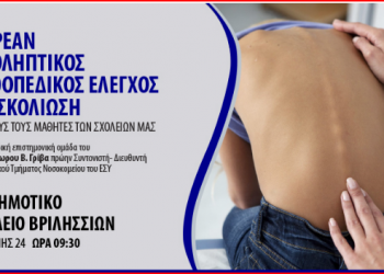Προληπτικός ορθοπεδικός έλεγχος για σκολίωση στα σχολεία των Βριλησσίων