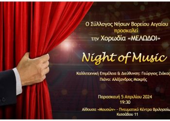 Μουσική βραδιά από τον Σύλλογο Νήσων Βορείου Αιγαίου Βριλησσίων