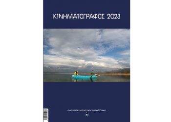 Κυκλοφόρησε από την ΠΕΚΚ ο «Κινηματογράφος 2023»