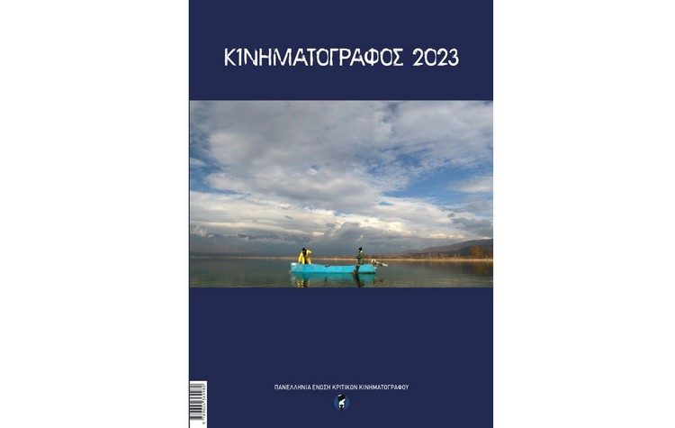 Κυκλοφόρησε από την ΠΕΚΚ ο «Κινηματογράφος 2023»
