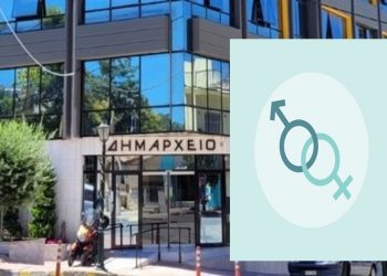 Ανοιχτή πρόσκληση για τη σύσταση Δημοτικής Επιτροπής Ισότητας στη Νέα Ιωνία