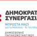ΔΗΜΟΚΡΑΤΙΚΗ ΣΥΝΕΡΓΑΣΙΑ-ΜΠΡΟΣΤΑ ΜΑΖΙ: «Επικίνδυνοι και ασόβαροι χειρισμοί από τη δημοτική Αρχή Πεντέλης για τον ΣΠΑΠ»