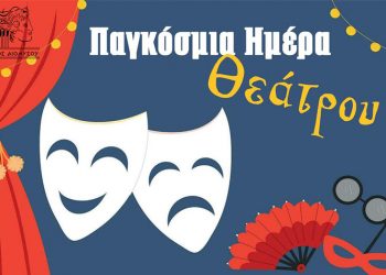 Η Παγκόσμια Ημέρα Θεάτρου τιμάται στον Άγιο Στέφανο (27/3)