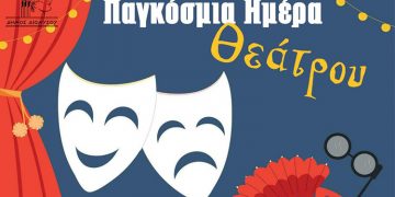 Η Παγκόσμια Ημέρα Θεάτρου τιμάται στον Άγιο Στέφανο (27/3)