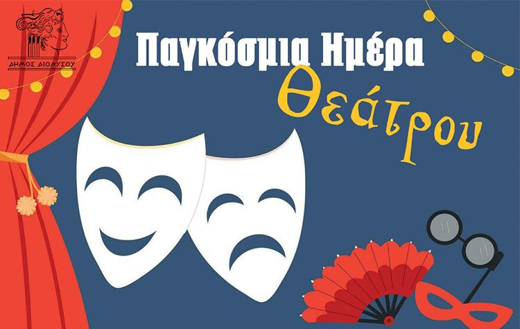 Η Παγκόσμια Ημέρα Θεάτρου τιμάται στον Άγιο Στέφανο (27/3)