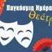 Η Παγκόσμια Ημέρα Θεάτρου τιμάται στον Άγιο Στέφανο (27/3)
