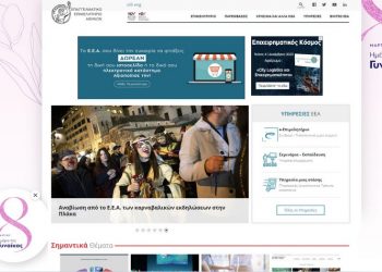 Το Ε.Ε.Α. την Ημέρα της Γυναίκας αλλάζει για 24 ώρες το site και φωτίζει το κτήριο