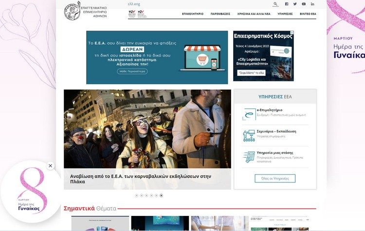 Το Ε.Ε.Α. την Ημέρα της Γυναίκας αλλάζει για 24 ώρες το site και φωτίζει το κτήριο