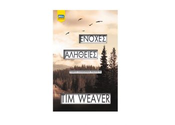 Ένοχες αλήθειες